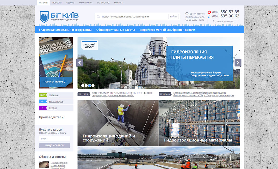 Big Kiev - online store everything for construction and waterproofing